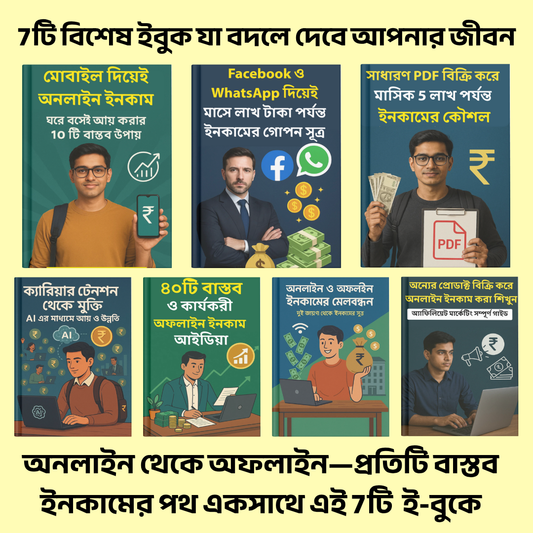 ফাইন্যান্সিয়াল ফ্রিডম ৭-ইন-১ মাস্টার বান্ডেল