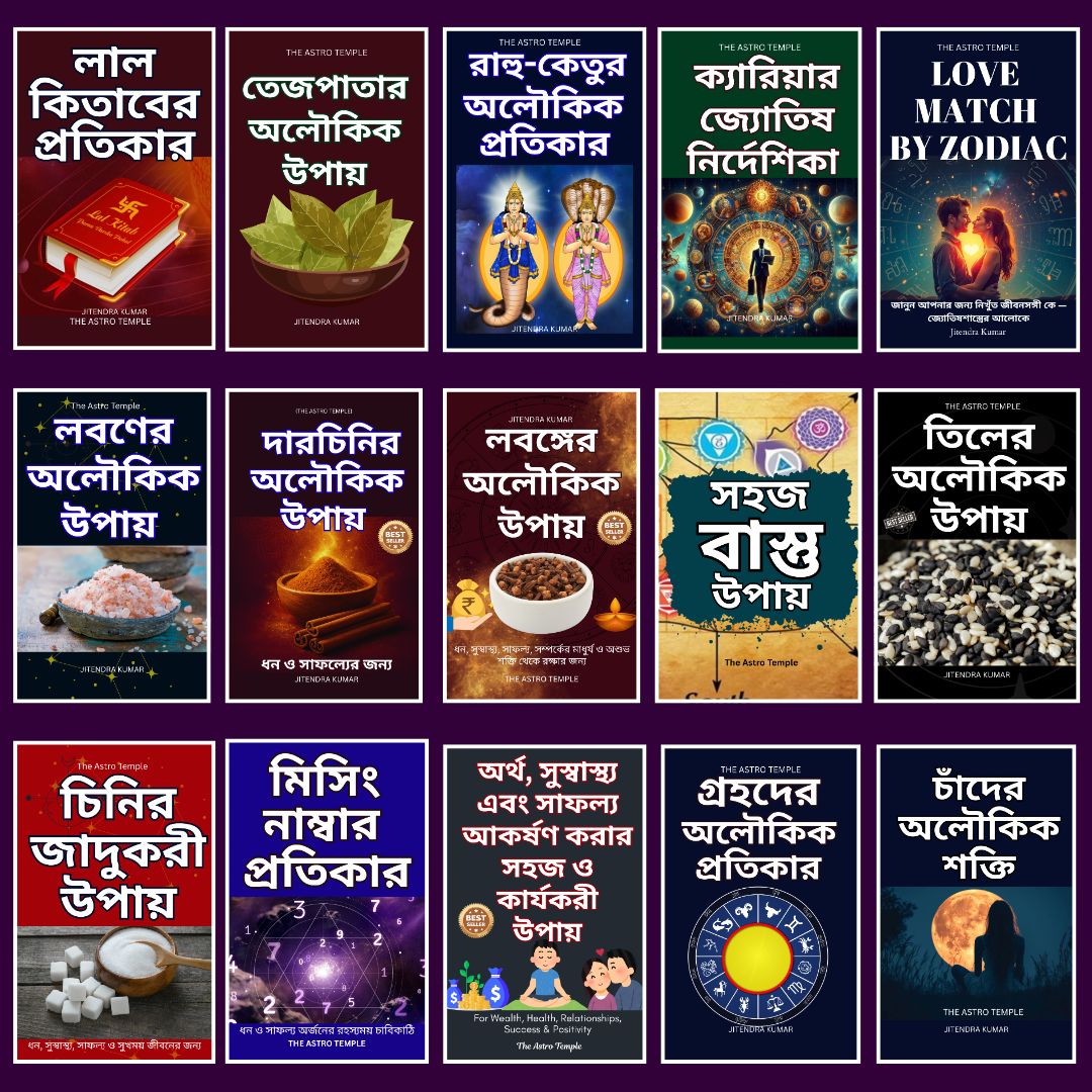 ধন, সাফল্য, সুস্বাস্থ্য ও সৌভাগ্যের জন্য ১৫টি অলৌকিক জ্যোতিষ ও তান্ত্রিক উপায়ের সম্পূর্ণ সংগ্রহ