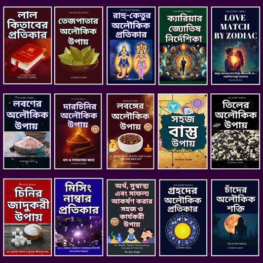 ধন, সাফল্য, সুস্বাস্থ্য ও সৌভাগ্যের জন্য ১৫টি অলৌকিক জ্যোতিষ ও তান্ত্রিক উপায়ের সম্পূর্ণ সংগ্রহ