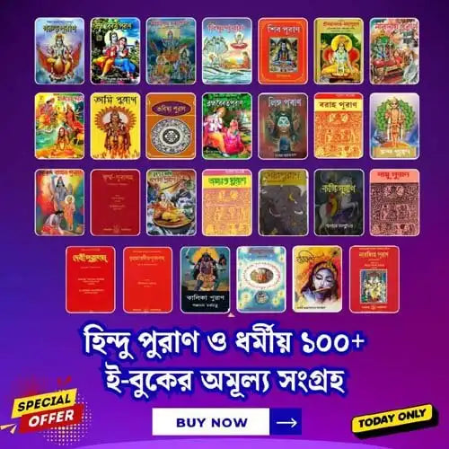 হিন্দু পুরাণ ও ধর্মীয় ১০০+ ই-বুকের অমূল্য সংগ্রহ